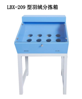 LBX-209型羽絨分(fēn)揀箱